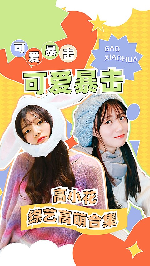明星综艺混剪竖版视频封面