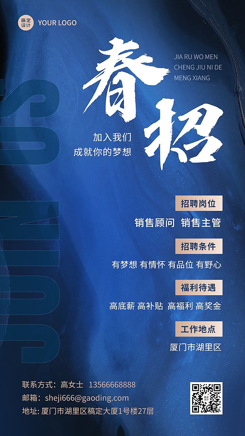 企业春季招聘通知招聘公告大字风格手机海报