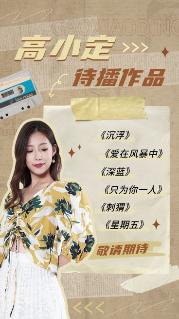 明星待播作品宣传手机海报预览效果