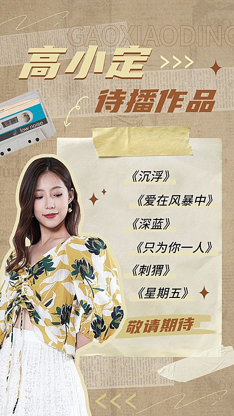 明星待播作品宣传手机海报