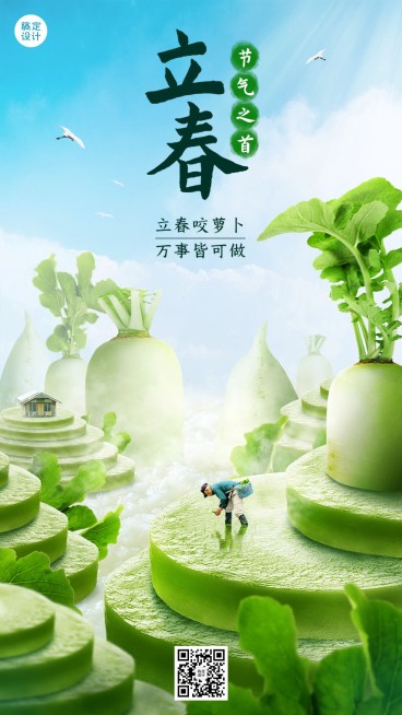 立春餐饮节气祝福微缩艺术风手机海报预览效果