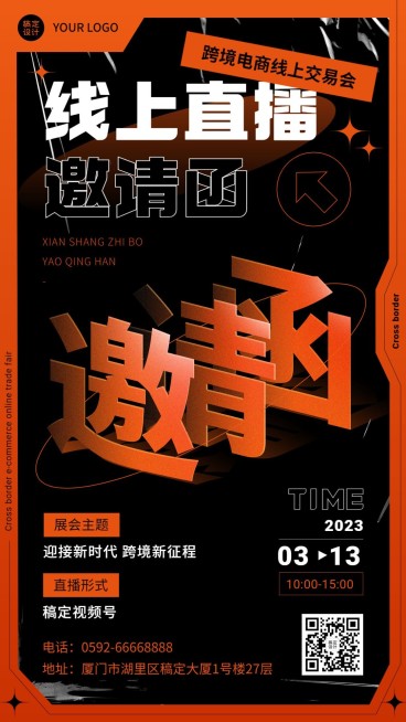 跨境电商春季线上交易会企业春季展会直播邀请函手机海报预览效果
