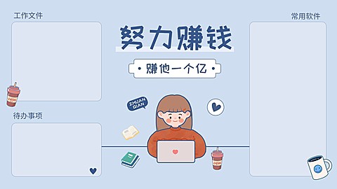 打工人趣味电脑桌面分区壁纸