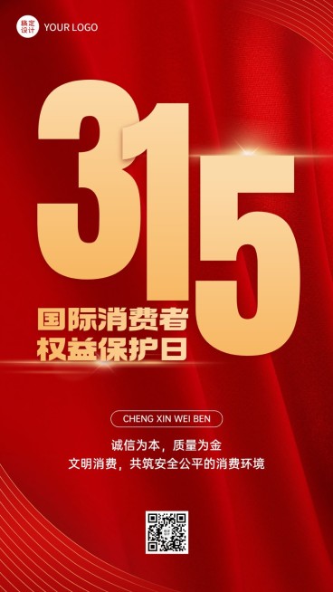 315消费者权益日节日宣传手机海报预览效果