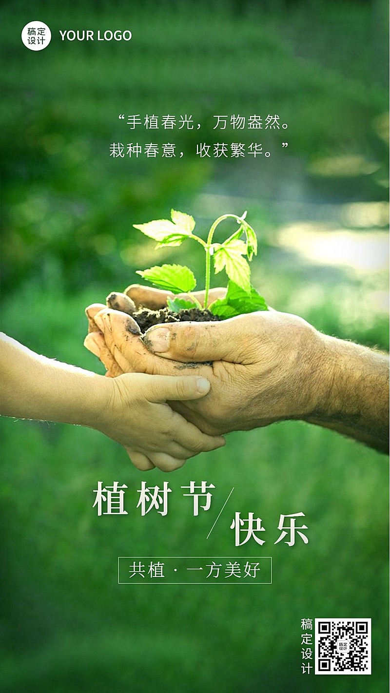 植树节节日祝福手机海报