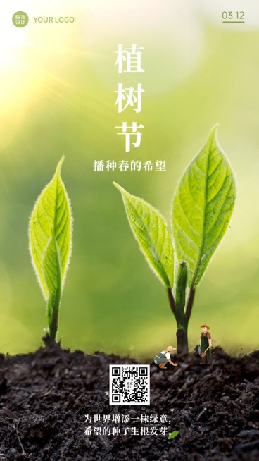 植树节节日祝福手机海报预览效果
