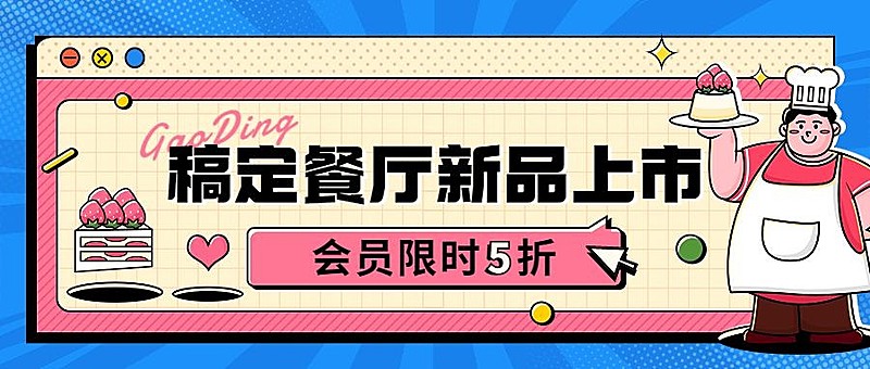 餐厅上新活动宣传微信公众号封面首图