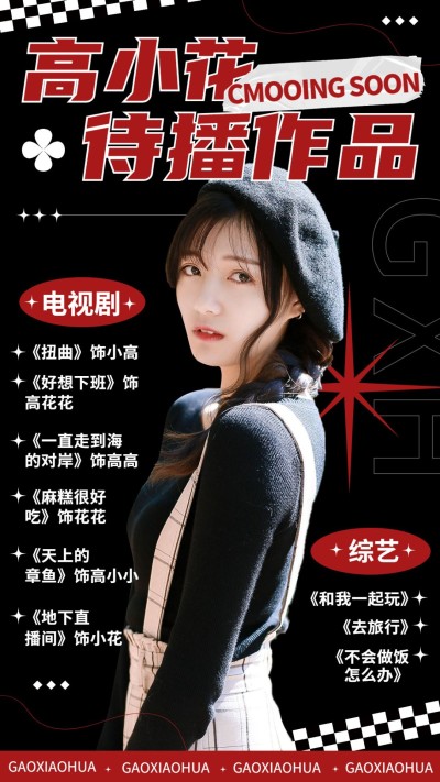 明星待播作品宣传手机海报