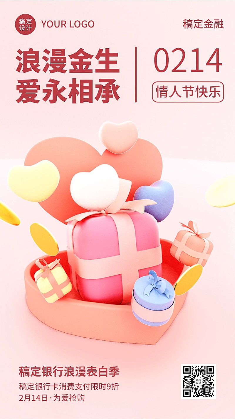 情人节金融保险节日祝福创意软3D风手机海报