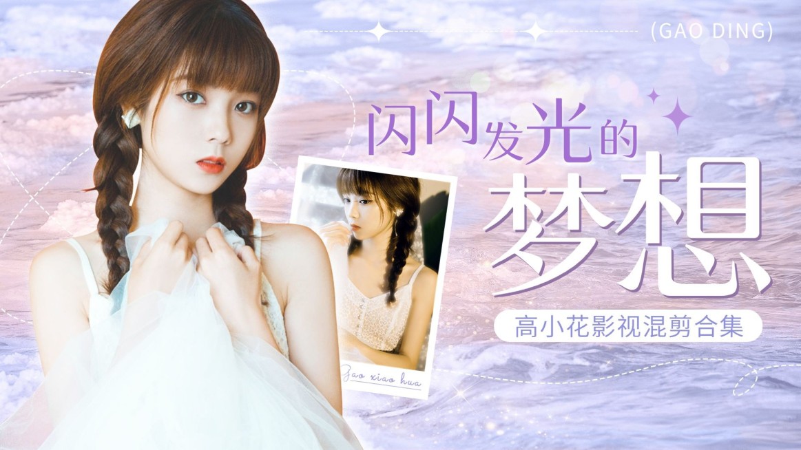 明星影视综艺混剪饭制横版视频封面预览效果