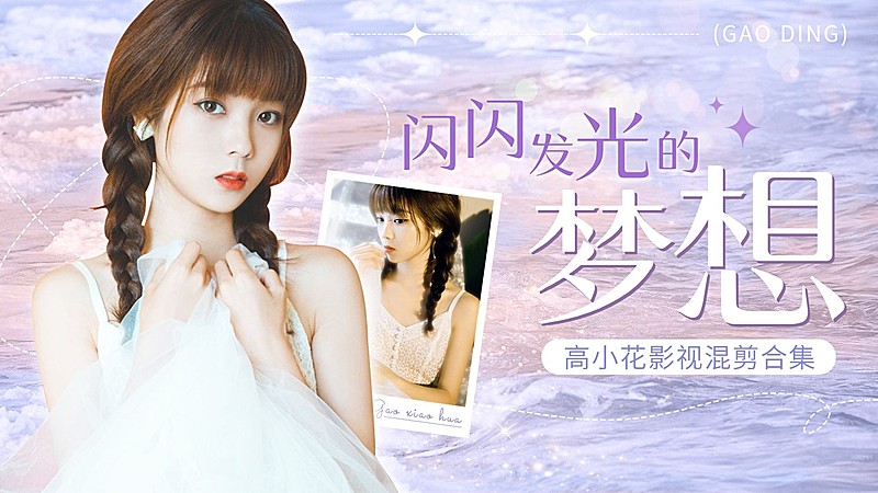 明星影视综艺混剪饭制横版视频封面