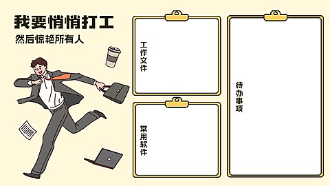 打工人趣味电脑桌面分区壁纸