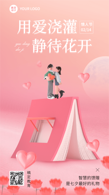 情人节祝福教育行业3D风格手机海报预览效果