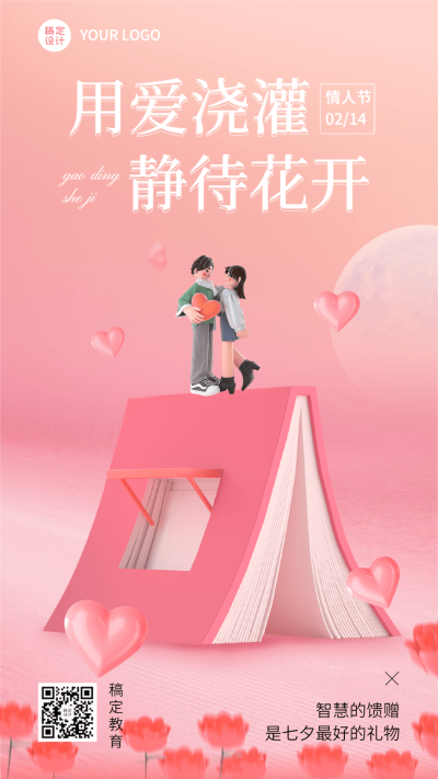 情人节祝福教育行业3D风格手机海报