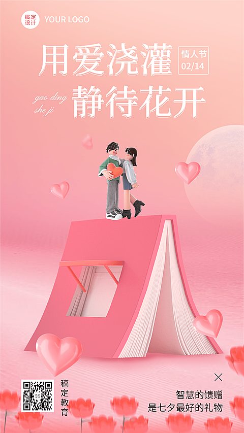 情人节祝福教育行业3D风格手机海报