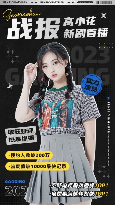 明星粉丝应援数据喜报战报预览效果