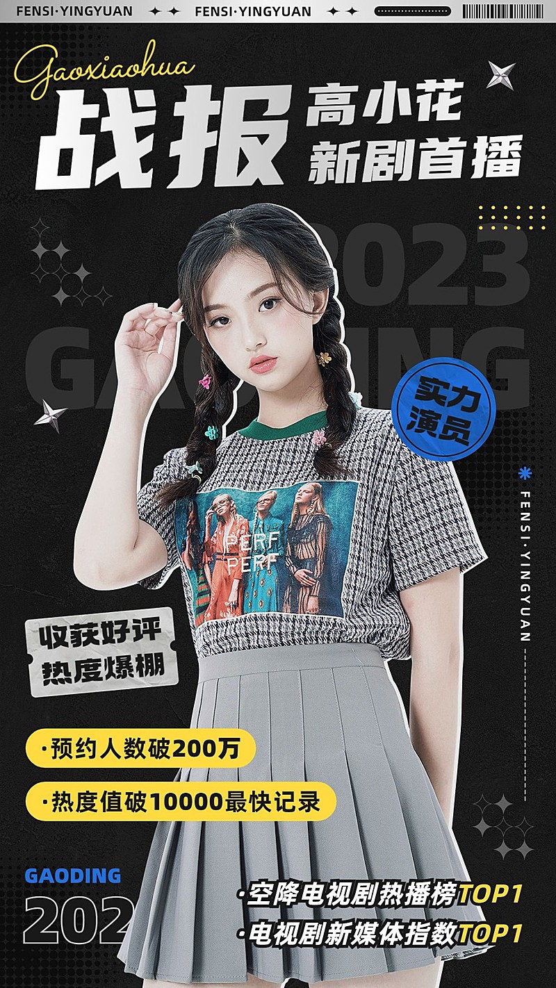 明星粉丝应援数据喜报战报