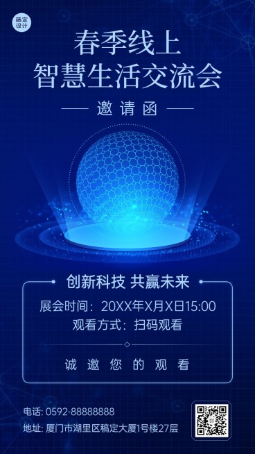 企业春季线上展会活动直播邀请函手机海报预览效果