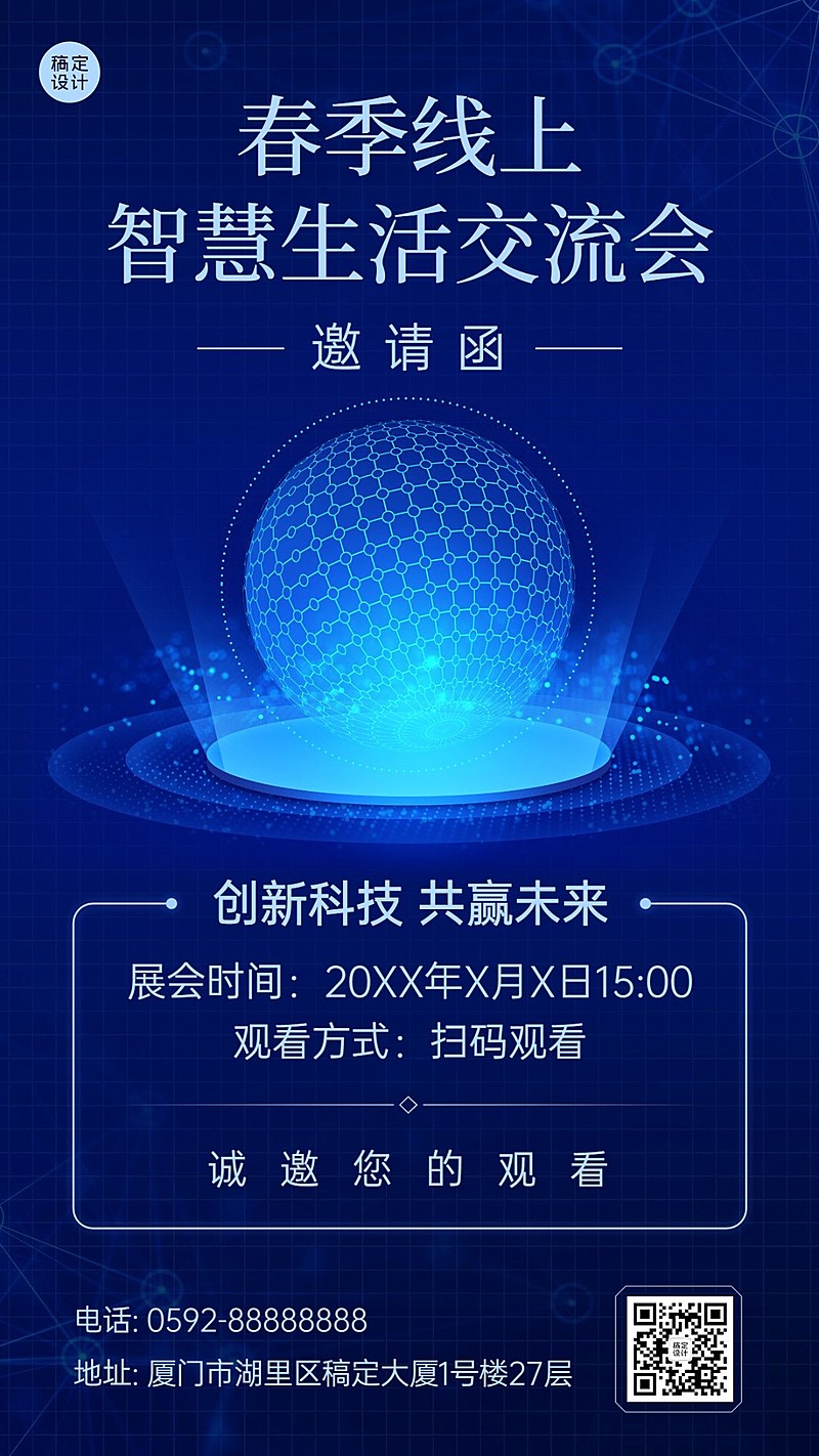 企业春季线上展会活动直播邀请函手机海报
