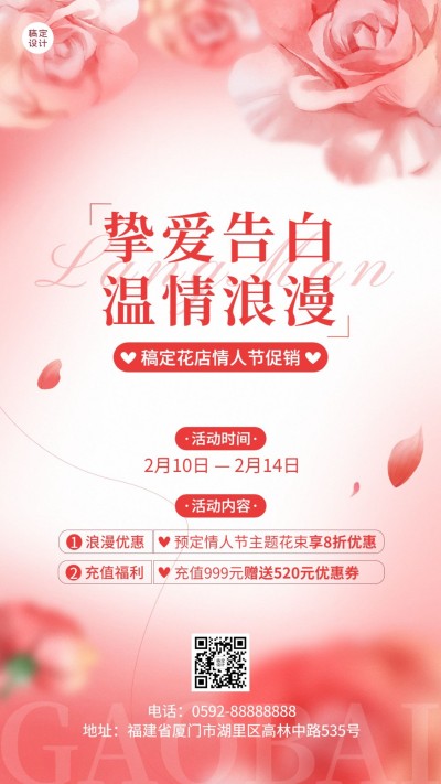 情人节花店促销活动文艺风手机海报