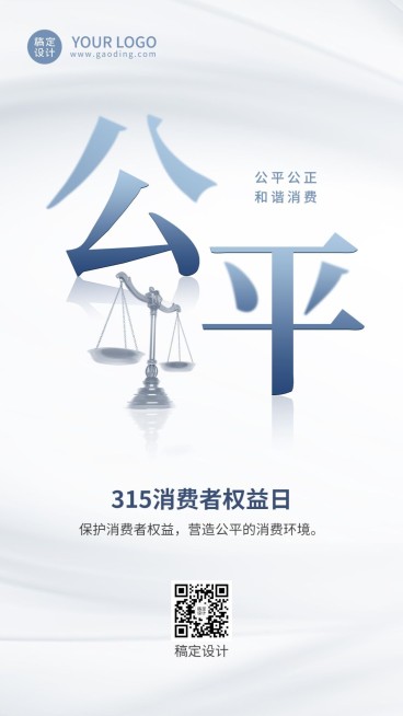 315消费者权益日节日宣传手机海报预览效果