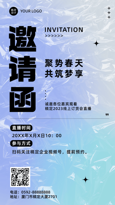 春季线上订货会企业春季展会直播邀请函手机海报预览效果