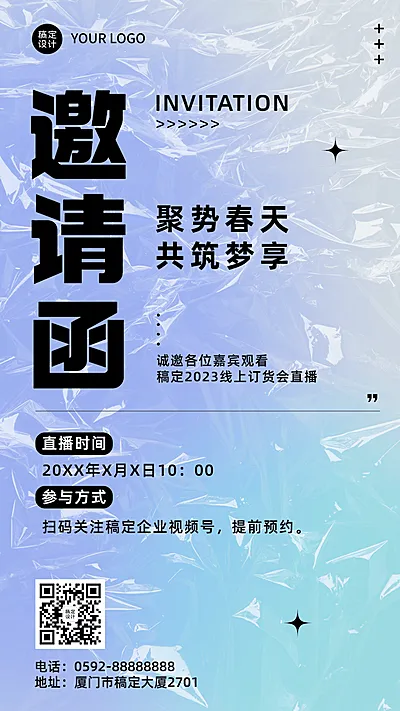 春季线上订货会企业春季展会直播邀请函手机海报