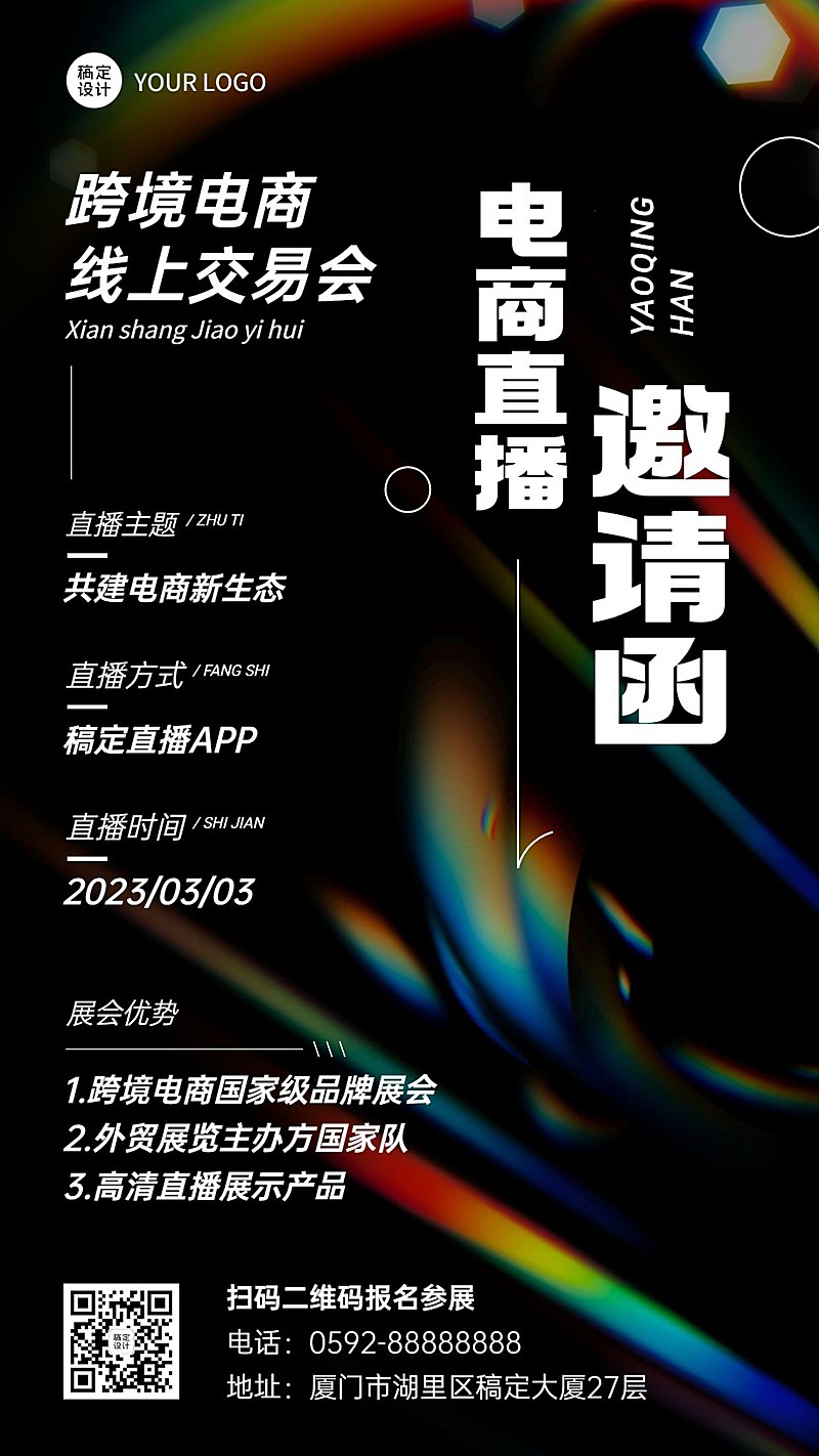 跨境电商春季线上交易会企业春季展会直播邀请函手机海报