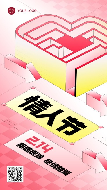 情人节节日祝福手机海报预览效果