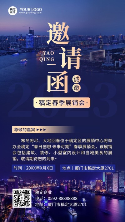企业春季展销会活动邀请函手机海报