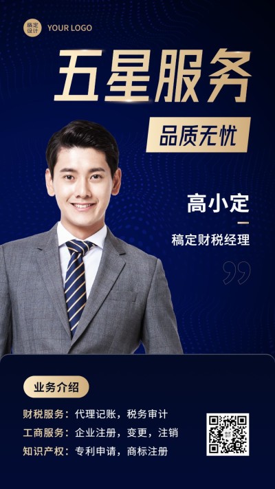 金融财税经理个人形象宣传业务介绍商务风手机海报