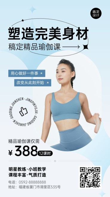 运动健身瑜伽塑形课程营销手机海报预览效果