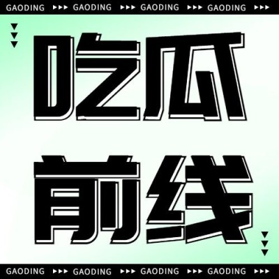 娱乐吃瓜话题宣传微信公众号次图