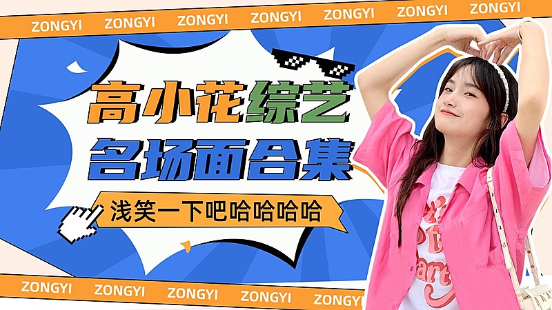 明星综艺混剪饭制横版视频封面