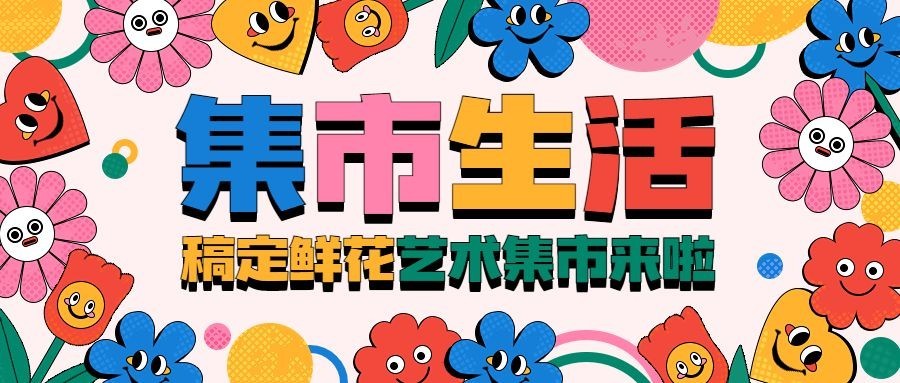 集市娱乐活动宣传微信公众号封面首图预览效果