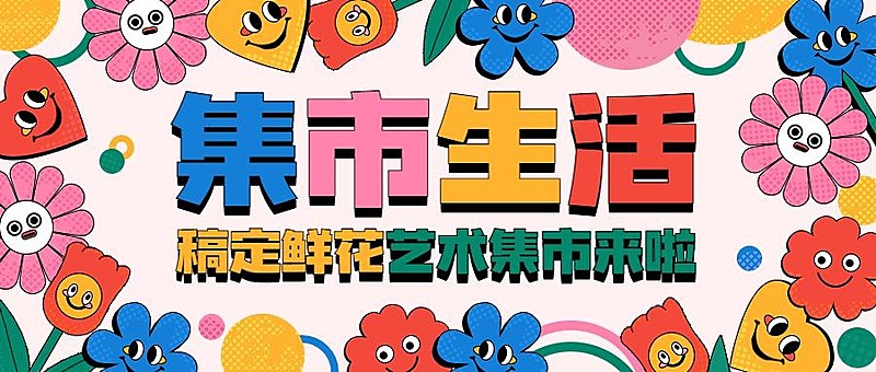 集市娱乐活动宣传微信公众号封面首图