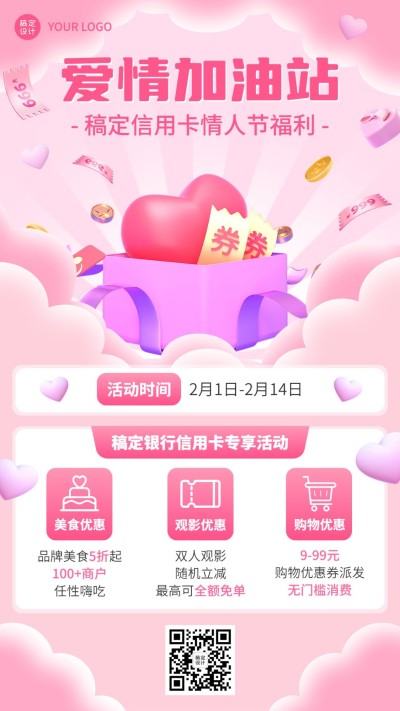 情人节金融银行信用卡优惠促销活动2.5D手机海报