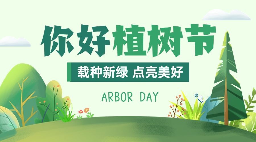 植树节节日祝福banner横版海报预览效果