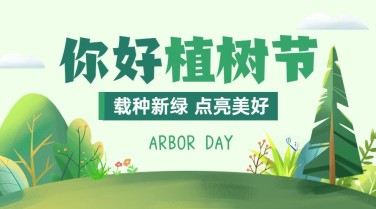 植树节节日祝福banner横版海报