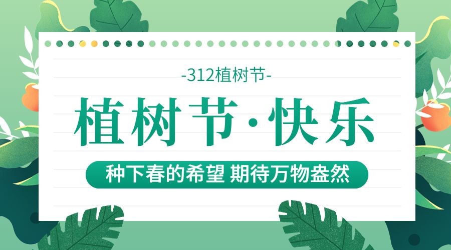 植树节节日祝福banner横版海报预览效果