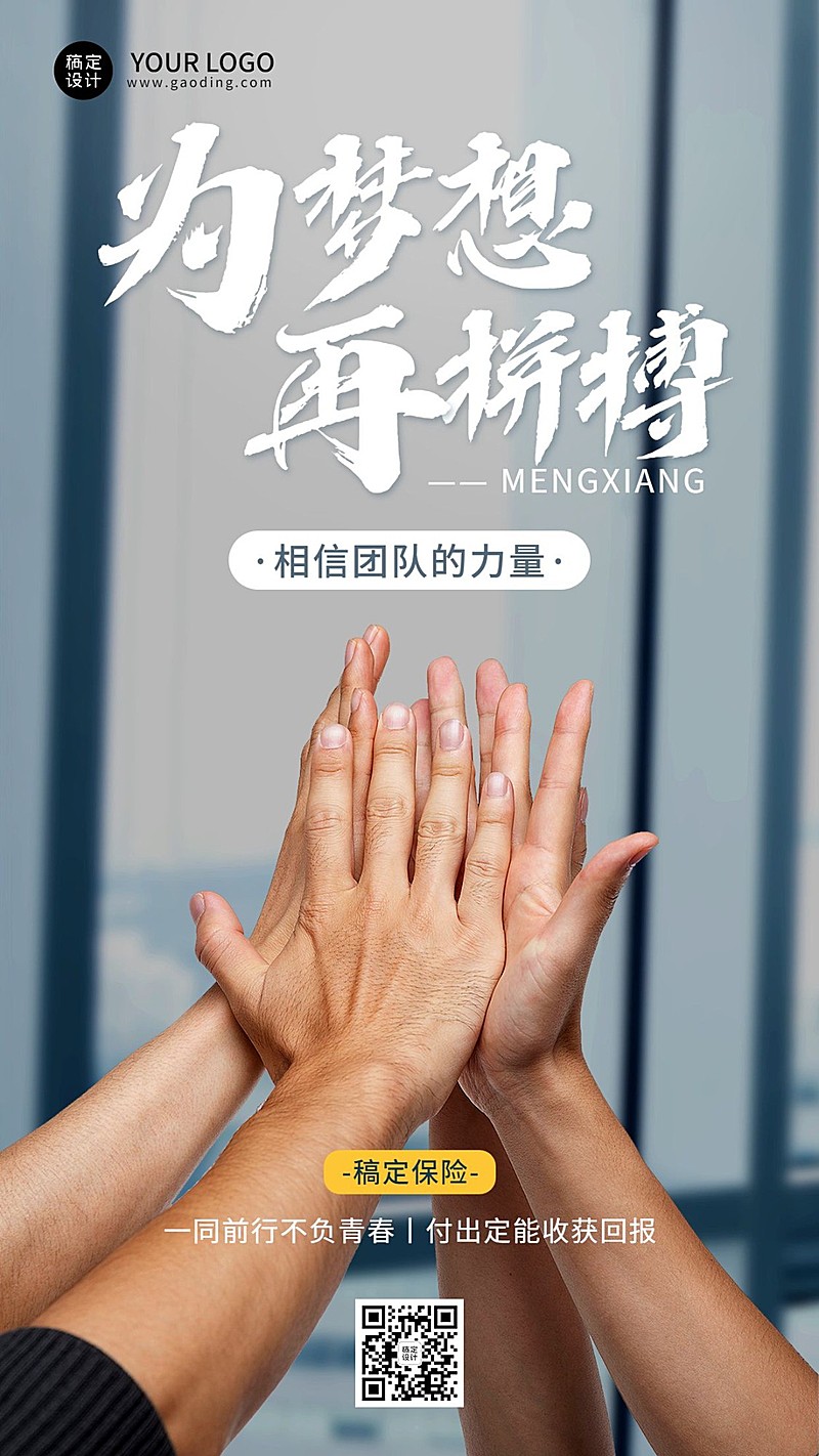 金融保险团队激励正能量实景手机海报