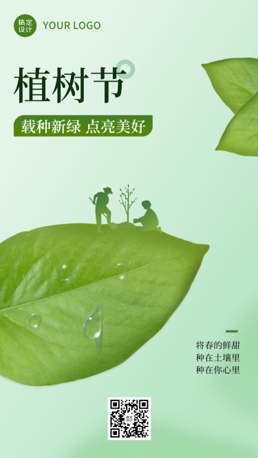 植树节节日祝福手机海报