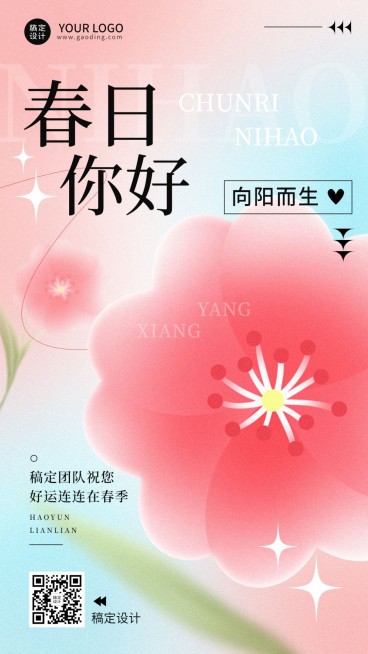春系列春天你好祝福问候弥散风手机海报预览效果