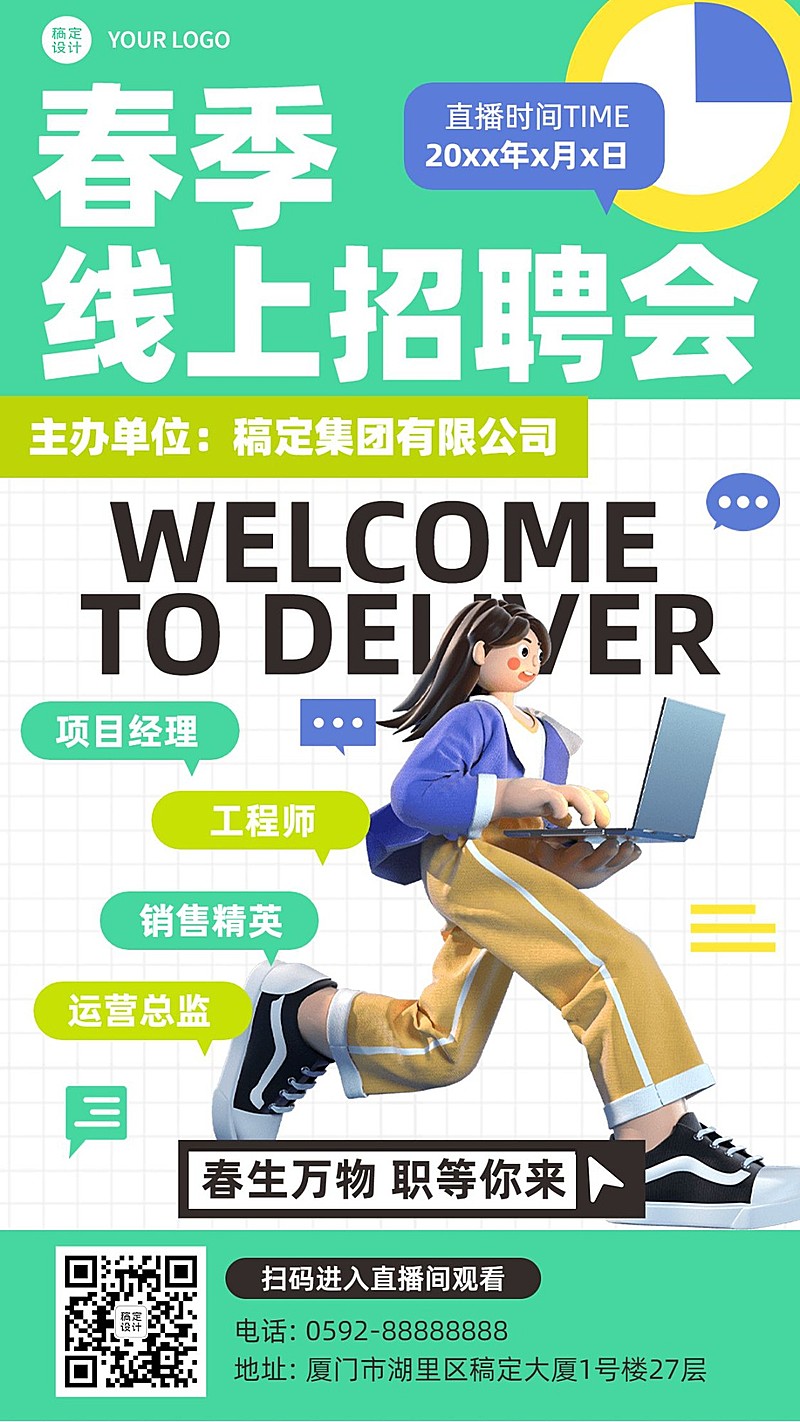 企业春季招聘线上招聘会宣传手机海报
