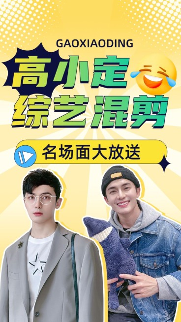 明星综艺混剪饭制竖版视频封面预览效果