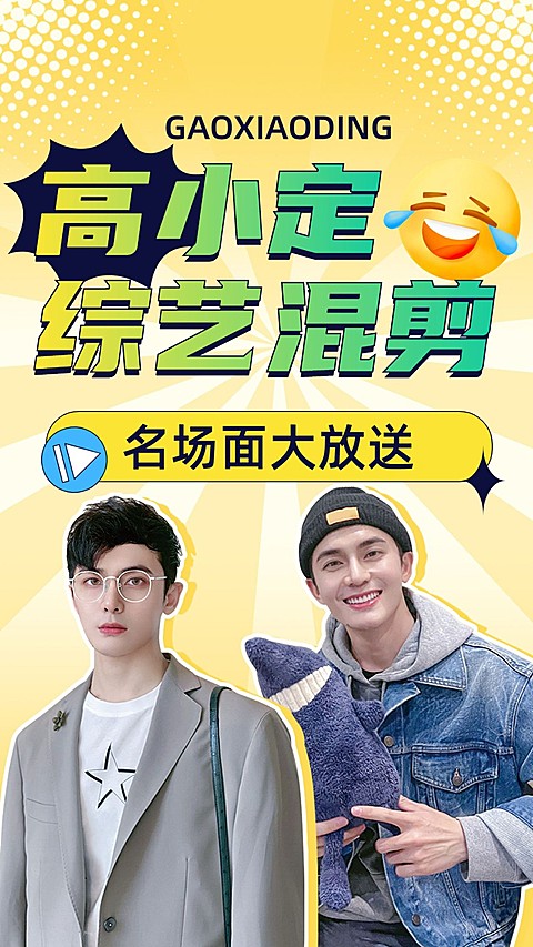 明星综艺混剪饭制竖版视频封面