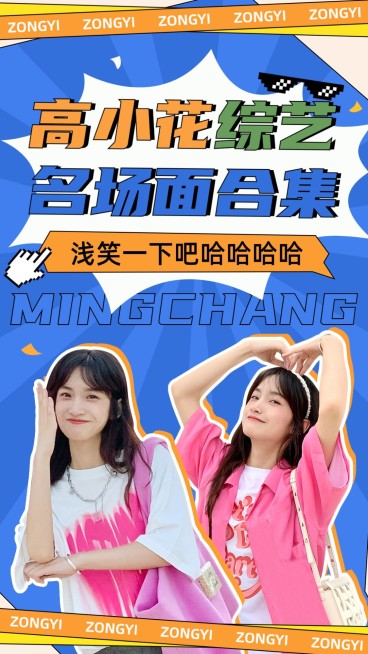 明星综艺混剪饭制竖版视频封面预览效果