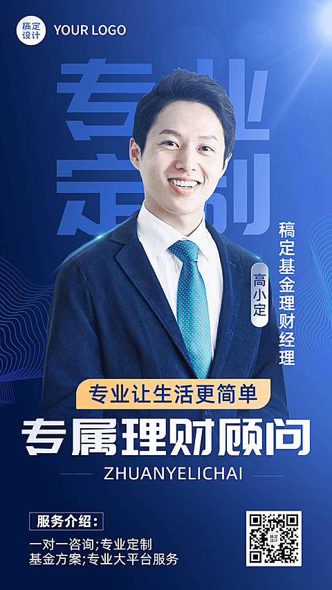 金融理财经理个人形象宣传社交名片商务风手机海报