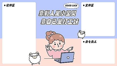 打工人趣味电脑桌面分区壁纸