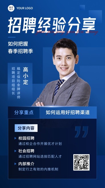 金融保险春季招聘经验分享商务风手机海报预览效果